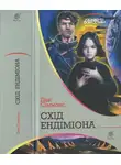 Дэн Симмонс - Схід Ендіміона