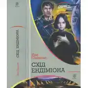 Постер книги Схід Ендіміона