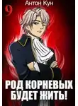 Антон Кун - Род Корневых будет жить! Том 9