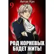 Постер книги Род Корневых будет жить! Том 9