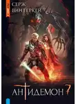 Серж Винтеркей - Антидемон. Книга 7