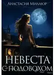 Анастасия Миллюр - Невеста с подвохом