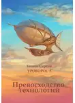 Сергей Быков - Превосходство технологий.