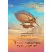 Постер книги Превосходство технологий.