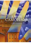 Давид Самойлов - Стихотворения