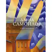 Постер книги Стихотворения