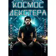 Постер книги Космос Декстера