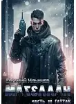 Евгений Ильичёв - Гаттак