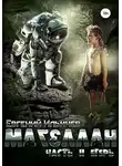Евгений Ильичёв - Егерь
