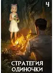 Александр Зайцев - Стратегия одиночки. Книга четвертая
