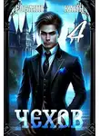Гоблин MeXXanik - Чехов. Книга 4