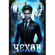 Постер книги Чехов. Книга 4