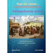Постер книги Неподъемная ноша. Книга вторая. Часть вторая