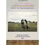 Постер книги Агент по принуждению… Книга вторая. Часть первая