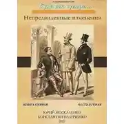 Постер книги Непредвиденные изменения. Книга первая. Часть вторая