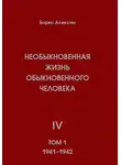 Борис Алексин - Необыкновенная жизнь обыкновенного человека. Книга 4. Том 1
