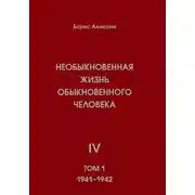 Постер книги Необыкновенная жизнь обыкновенного человека. Книга 4. Том 1