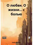 Евгения Кибе - О любви. О жизни… с болью