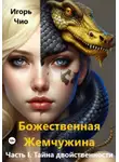 Игорь Чио - Божественная жемчужина. Часть I. Тайна двойственности