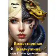 Постер книги Божественная жемчужина. Часть I. Тайна двойственности