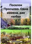 Игорь Бордов - Поселок Просцово. Одна измена, две любви