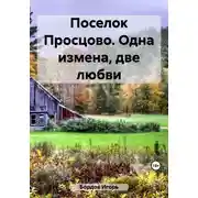 Постер книги Поселок Просцово. Одна измена, две любви