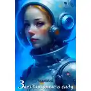 Постер книги Звезданутые в саду