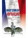 Александр Артамонов - Многоликая Франция. Портретная галерея