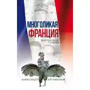 Постер книги Многоликая Франция. Портретная галерея