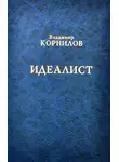 Владимир Корнилов - Идеалист
