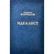 Постер книги Идеалист