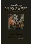 Яков Шехтер - Он уже идет