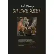 Постер книги Он уже идет