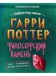 Элисон Сиггард - Гарри Поттер. Философский камень