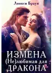 Линкси Браун - Измена. (не)любимая для дракона
