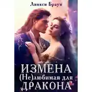 Постер книги Измена. (не)любимая для дракона
