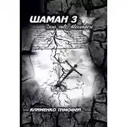 Постер книги Шаман 3 Deus vult, Alexandere.