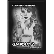 Постер книги Шаман 2. Чёртов чай