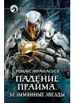 Роман Афанасьев - Падение Прайма. Безымянные звезды