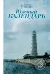 Антон Уткин - Южный Календарь (повесть и рассказы)