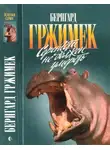 Бернгард Гржимек - Серенгети не должен умереть