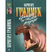 Постер книги Серенгети не должен умереть