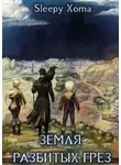 Sleepy Xoma - Земля разбитых грез