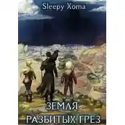 Постер книги Земля разбитых грез