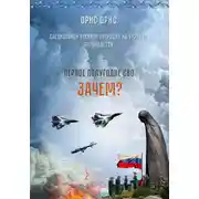 Постер книги Зачем?