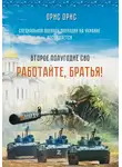 Орис Орис - Работайте, Братья!