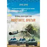 Постер книги Работайте, Братья!