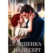 Постер книги Вишенка на десерт