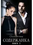 Ольга Вечная - Содержанка. Книга 2