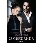 Постер книги Содержанка. Книга 2